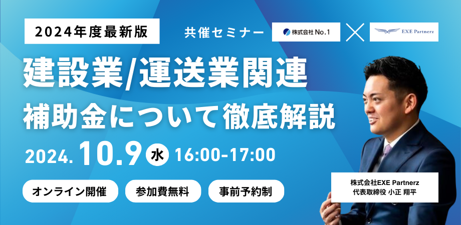 【イベント終了】 建設業/運送業関連 補助金徹底解説セミナー！〜新たな取り組みや設備投資予定のある経営者様必見！〜