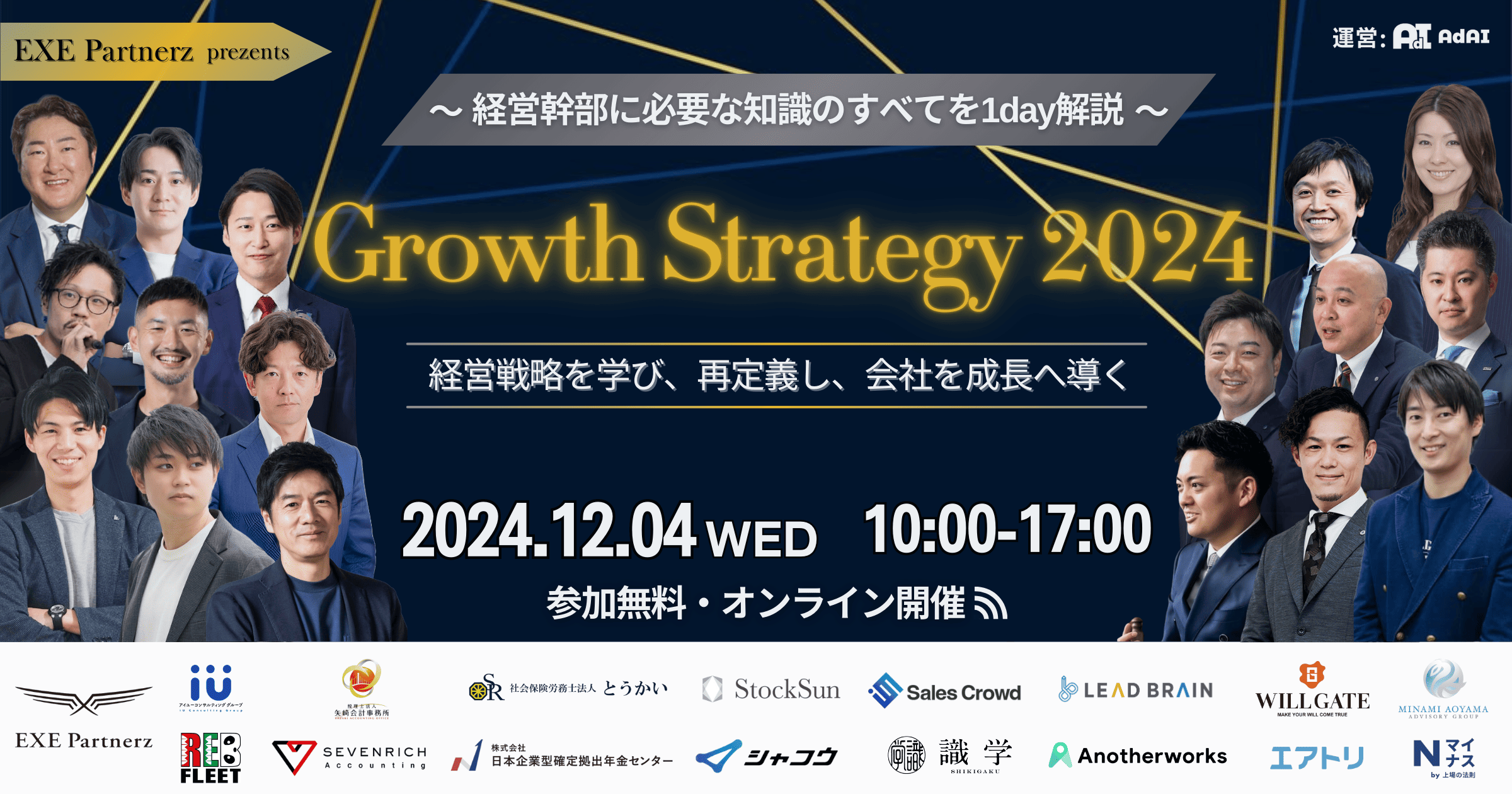 【イベント終了】Growth Strategy 2024 〜経営幹部に必要な知識のすべてを1day解説〜を主催します。