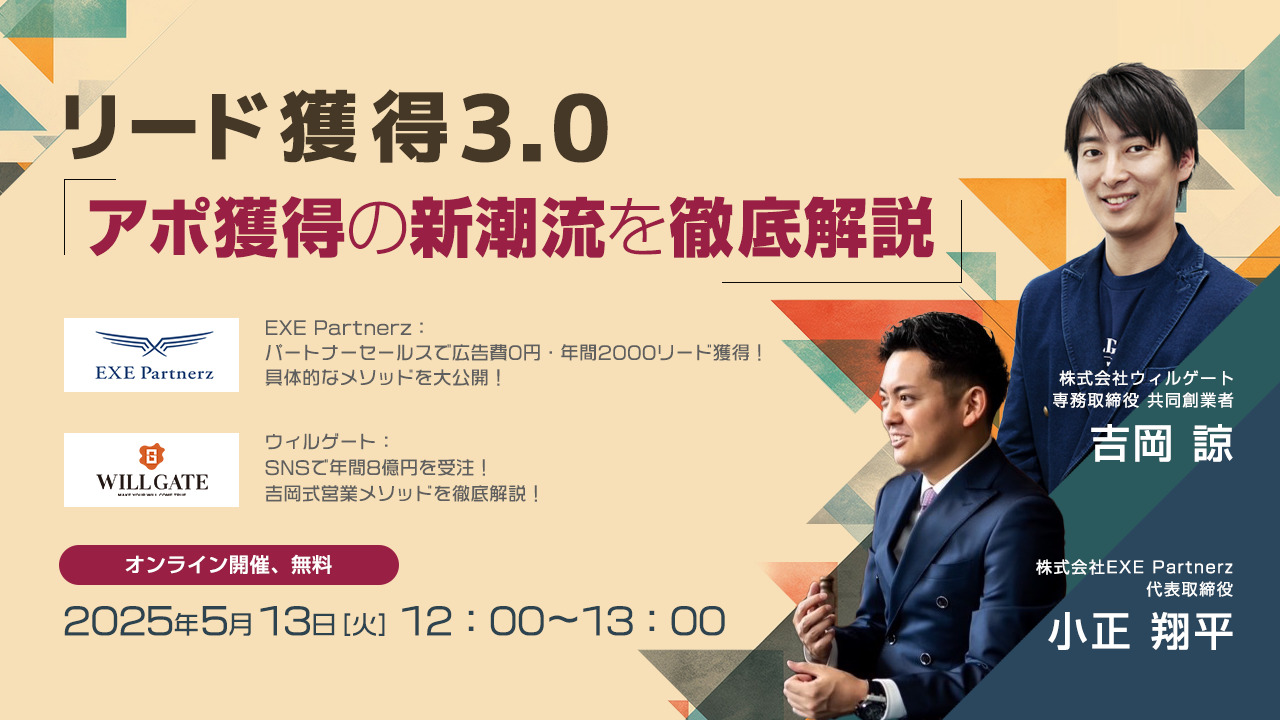 【イベント終了】リード獲得3.0 〜アポ獲得の新潮流を徹底解説！〜