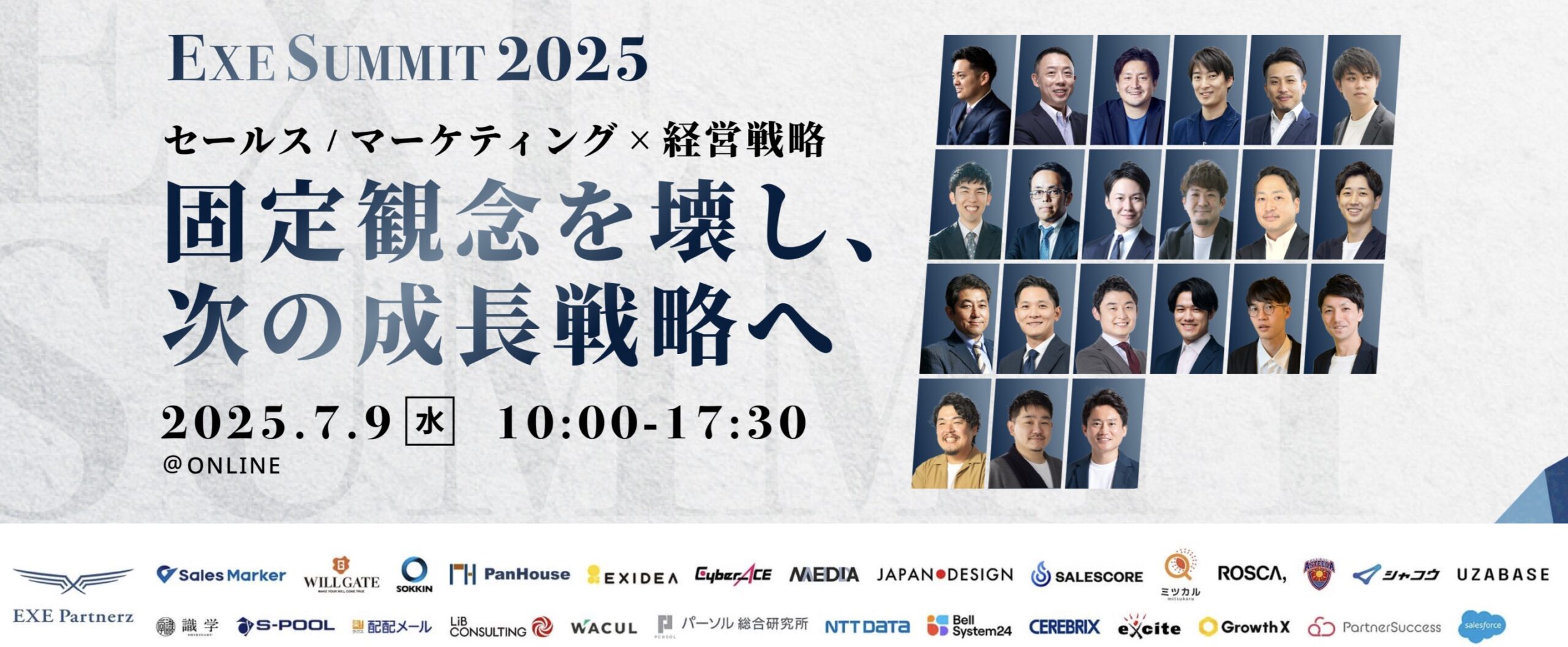 EXE SUMMIT2025 セールス/マーケティング × 経営戦略 固定観念を壊し、次の成長戦略へ。